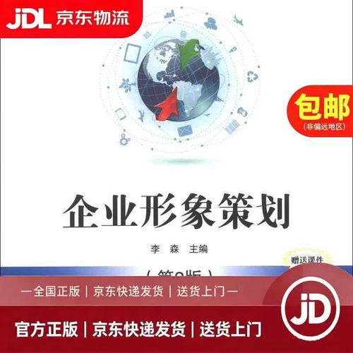 [正版微瑕]高等学校"十二五"规划教材*经济管理系列:企业形象策划(第2